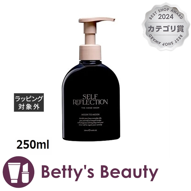 SELF REFLECTION ザハンドウォシュ ムーントゥームーン 250ml SELF
