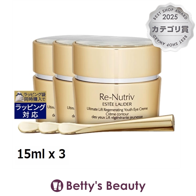 エスティローダー リニュートリィブ UL アイ クリーム もっとお得な3個セット 15ml x 3アイケア ESTEE LAUDER