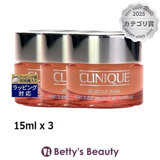 クリニーク オール アバウト アイ もっとお得な3個セット 15ml x 3アイケア CLINIQUE