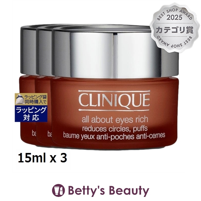 クリニーク オール アバウト アイ リッチ もっとお得な3個セット 15ml x 3アイケア CLINIQUE