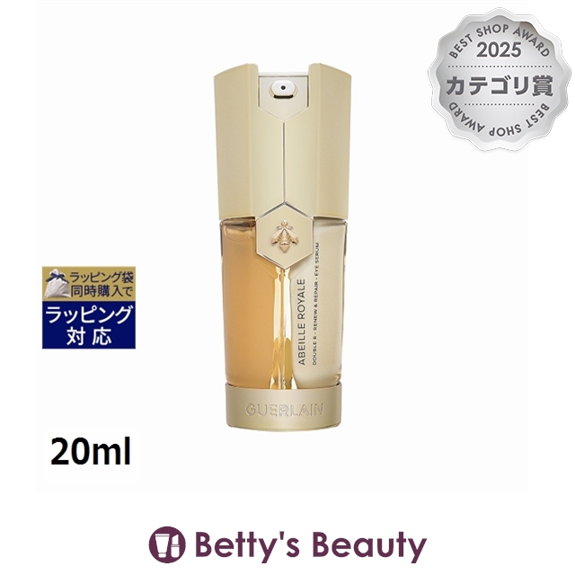 ゲラン アベイユ ロイヤル ダブルR アイセロム 20mlアイケア GUERLAIN