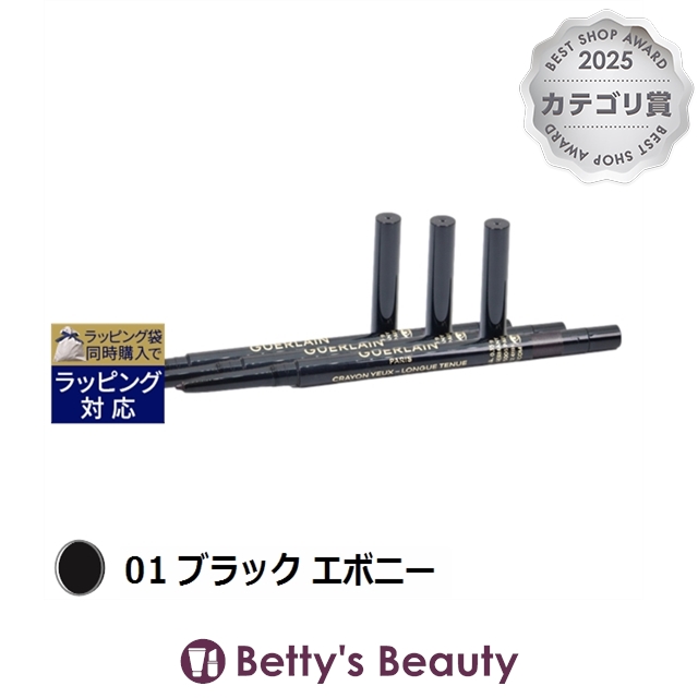 ゲラン クレヨン ユー 01 ブラック エボニー 0.35g x 3ペンシルアイライナー GUERLAIN