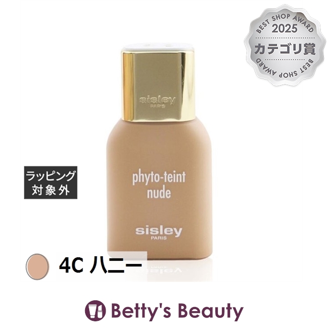 シスレー フィト タン ヌード　 4C ハニー  30mlリキッドファンデ sisley【S】