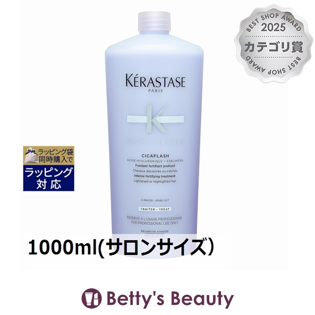 お得サイズ ケラスターゼ ブロンドアブソリュ BL ソワン シカフラッシュ  1000ml(サロンサイズ）ヘアエッセンス KERASTASE