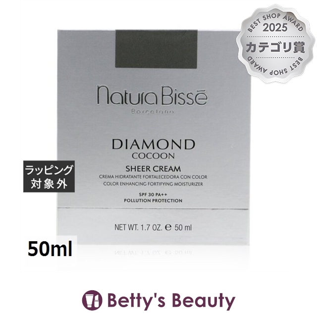ナチュラビセ ダイヤモンド コクーン シアー クリーム SPF30  50mlデイクリーム Natura Bisse【S】