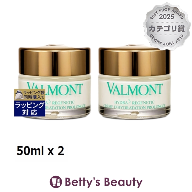ヴァルモン ハイドラ3 リジェネティック モイスチャライジングクリーム お得な2個セット 50ml x 2デイクリーム VALMONT
