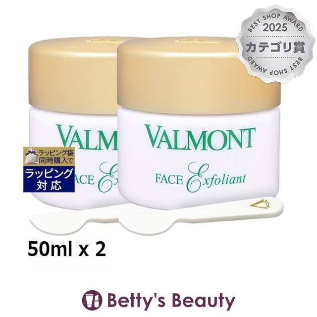 ヴァルモン フェイス エクスフォリアン お得な2個セット 50ml x 2ゴマージュ・ピーリング VALMONT