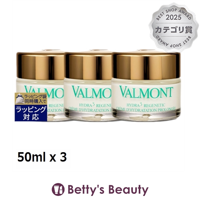 ヴァルモン ハイドラ3 リジェネティック モイスチャライジングクリーム お得な3個セット 50ml x 3デイクリーム VALMONT 47,287円
