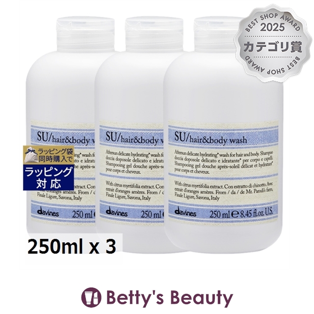 ダヴィネス SU ヘア アンド ボディウォッシュ  250ml x 3ボディソープ Davines