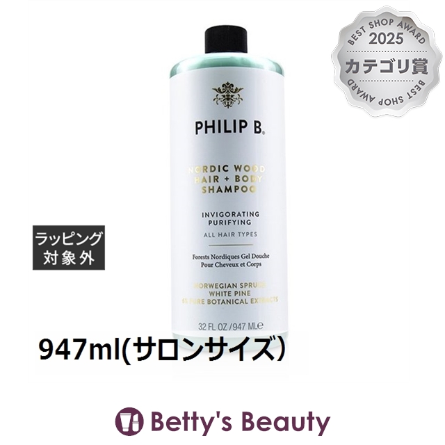 フィリップ B ノーディックウッドヘア&ボディシャンプー 947ml(サロンサイズ）シャンプー Philip B【S】