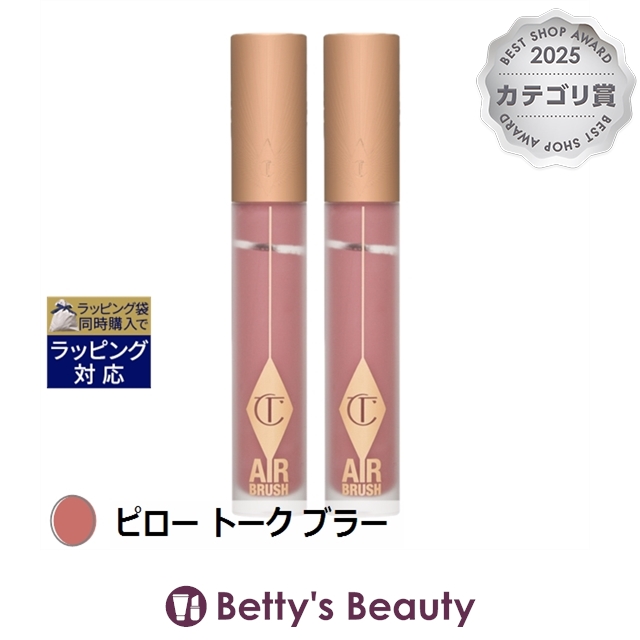 シャーロット・ティルブリー エアブラシ フローレス マット リップ ブラー ピロー トーク ブラー 6.8ml x 2口紅 Charlotte Tilbury