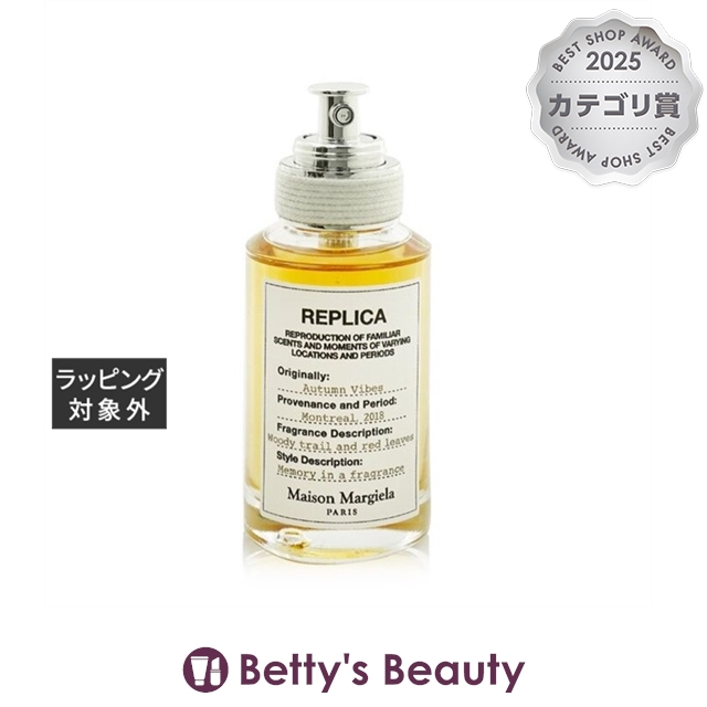 メゾン マルジェラ レプリカ オードトワレ オータム バイブス  30ml香水（メンズ） Maison Margiela【S】