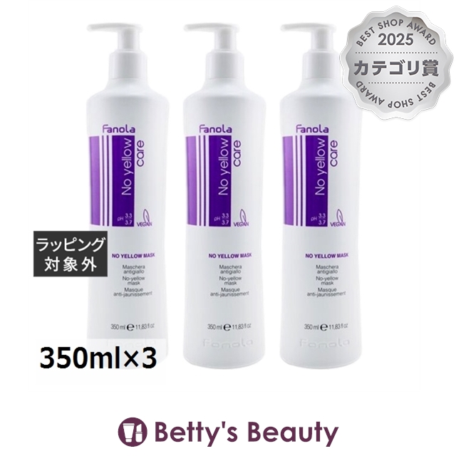 ファノラ ノー イエロー マスク 【お得！】3個セット 350ml×3ヘアマスク/パック Fanola【S】