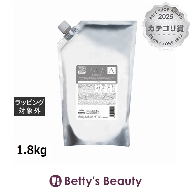 ミルボン グランドリンケージ EX エアリーリュクストリートメント リフィル 1.8kgコンディショナー milbon