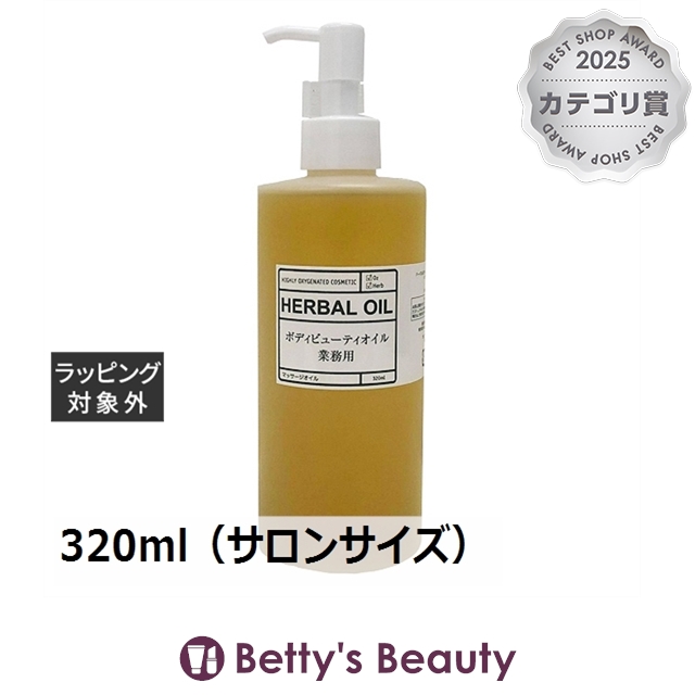O2クラフト ハーバル ボディビューティオイル 320ml（サロンサイズ）ボディオイル O2 KRAFT