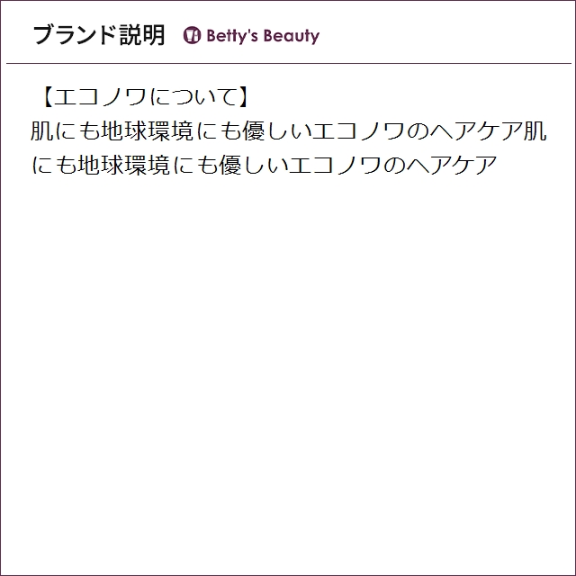 エコノワ ソルヴォリー レフィル 300ml x 2ヘアエッセンス Econowa_4
