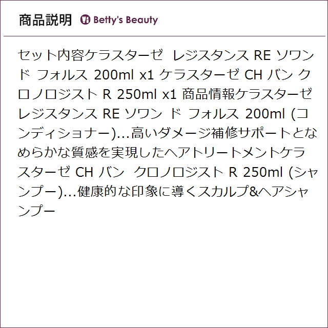 ケラスターゼ レジスタンス RE ソワン ド フォルス 200ml とCH バン クロノロジスト R 250ml のセット コンディショナー KERASTASE_3