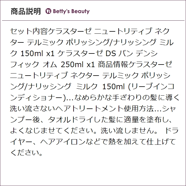 ケラスターゼ ニュートリティブ ネクター テルミック ポリッシング/ナリッシング ミルク 150ml とDS バン デンシフィック オム 250ml のセット リーブインコンディショナー KERASTASE_3