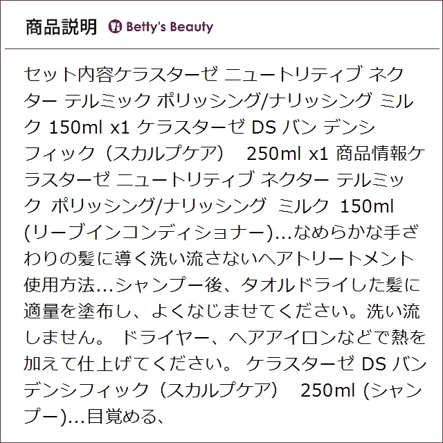 ケラスターゼ ニュートリティブ ネクター テルミック ポリッシング/ナリッシング ミルク 150ml とDS バン デンシフィック（スカルプケア） 250ml のセット リーブインコンディショナー KERASTASE_3