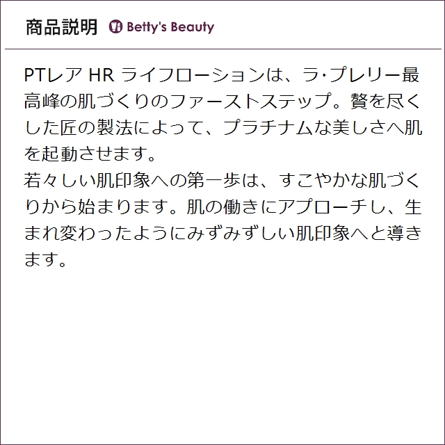 ラプレリー PTレア HR ライフローション 115ml化粧水 la prairie_3
