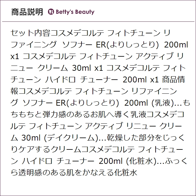 コスメデコルテ フィトチューン 3点セット/ リファイニング ソフナー コスメデコルテ フィトチューン3点セット