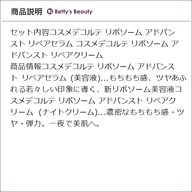 コスメデコルテ リポソーム アドバンスト リペア セラム ＋ アドバンスト リペア クリーム 100ml+50mlスキンケアコフレ Cosme Decorte_3
