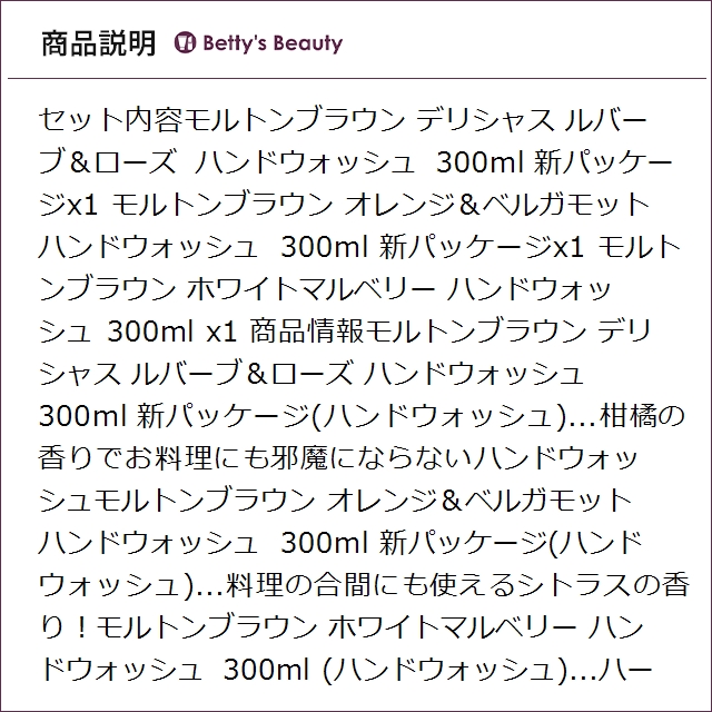 モルトンブラウン デリシャス ルバーブ＆ローズ ハンドウォッシュ 300ml 新パッケージとオレンジ＆ベルガモット ハンドウォッシュ 300ml 新パッケージとホワイトマルベリー ハンドウォッシュ 300ml のセット ハンドウォッシュ Molto_3