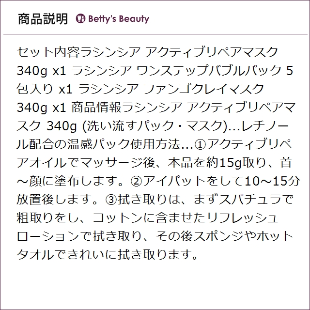 ラシンシア マスク3種セット アクティブリペア +ファンゴクレイ+ ワンステップバブルパック 340gx2+5包洗い流すパック・マスク LA SINCIA_2