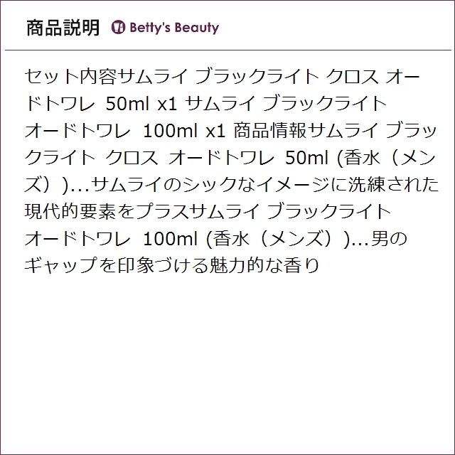 サムライ ブラックライトオードトワレ 2点セット ブラッククロス＋ブラック 50ml＋100ml 香水（メンズ） SAMOURAI_2