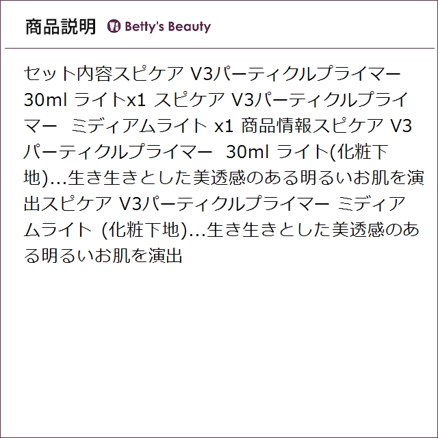 スピケア V3 パーティクルプライマー2色セット ライト＋ミディアムライト 30mlx2化粧下地 SPICARE_2
