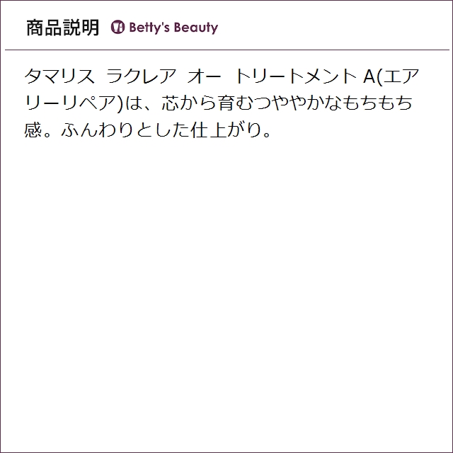 タマリス ラクレア オー トリートメント A(エアリーリペア) 2000ｇ(リフィル）ヘアマスク/パック TAMARIS_2