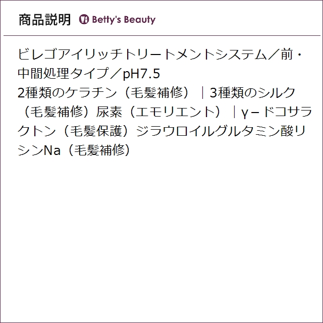 ビレゴ アイリッチ 800mlヘアマスク/パック bilego_3