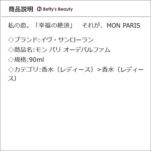 イヴ・サンローラン モン パリ オーデパルファム 90ml香水（レディース） Yves Saint Laurent／YSL【S】