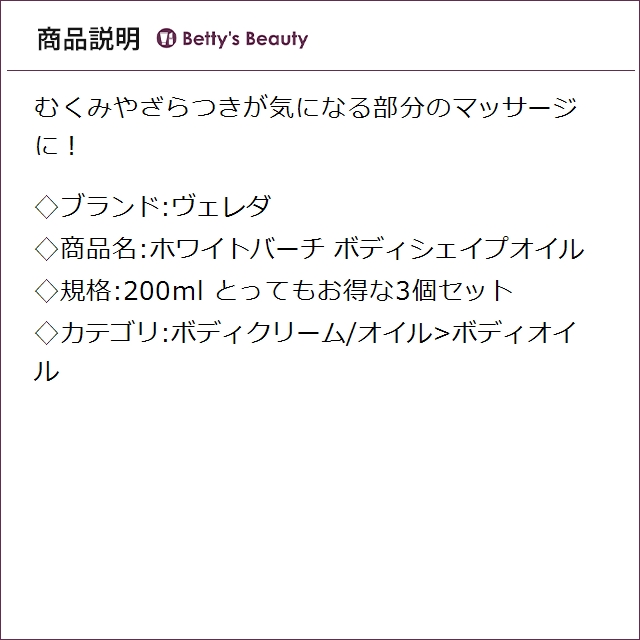 お得サイズ ヴェレダ ホワイトバーチ ボディシェイプオイル とってもお得な3個セット 200mlボディオイル WELEDA_2