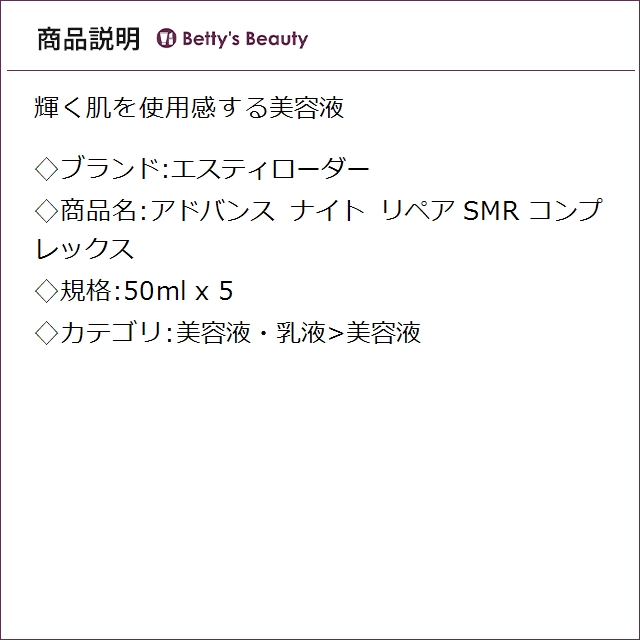 エスティローダー アドバンス ナイト リペア SMR コンプレックス  50ml x 5美容液 ESTEE LAUDER まとめ買い_2