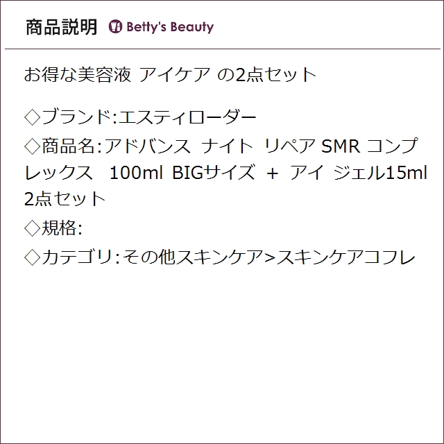エスティローダー アドバンス ナイト リペア SMR コンプレックス 100ml BIGサイズ ＋ アイ ジェル15ml　2点セット スキンケアコフレ ESTEE LAUDER