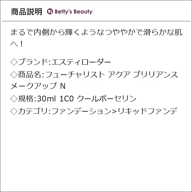 エスティローダー フューチャリスト アクア ブリリアンス メークアップ N 1C0 クールポーセリン 30mlリキッドファンデ ESTEE LAUDER【S】_1