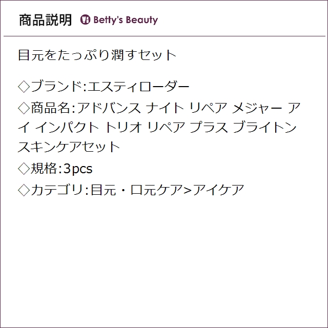 エスティローダー アドバンス ナイト リペア メジャー アイ インパクト トリオ リペア プラス ブライトン スキンケアセット 3pcsアイケア ESTEE LAUDER【S】_1