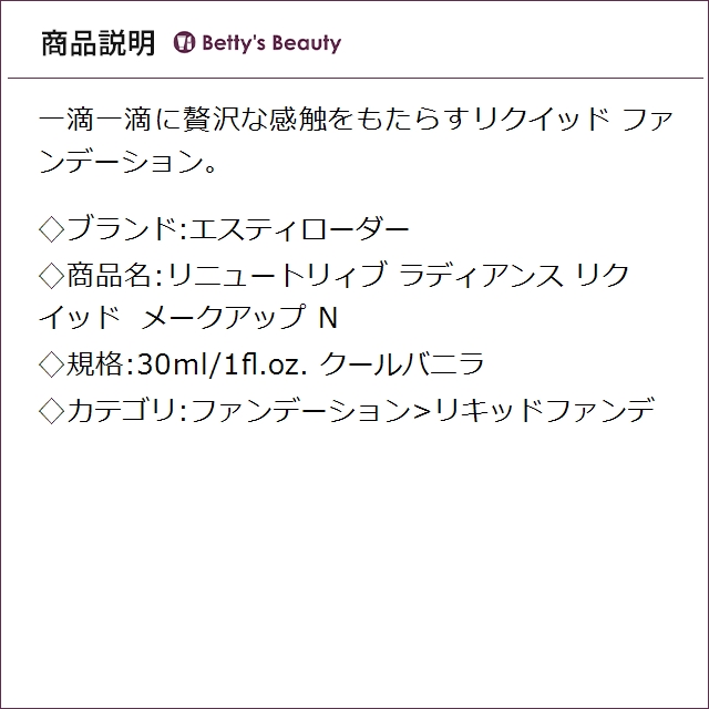 エスティローダー リニュートリィブ ラディアンス リクイッド メークアップ N クールバニラ 30ml/1fl.oz.リキッドファンデ ESTEE LAUDER_2