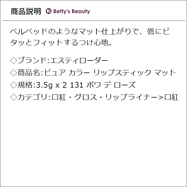 エスティローダー ピュア カラー リップスティック マット 131 ボワ デ ローズ 3.5g x 2口紅 ESTEE LAUDER_3