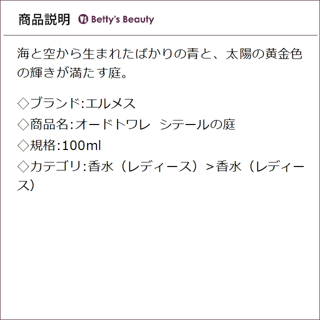 エルメス オードトワレ シテールの庭 100ml香水（レディース） HERMES【S】_1