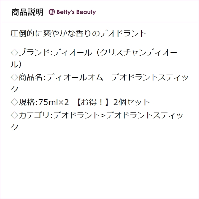 ディオール（クリスチャンディオール） ディオールオム　デオドラントスティック 【お得！】2個セット 75ml×2デオドラントスティック Christian Dior【S】_1