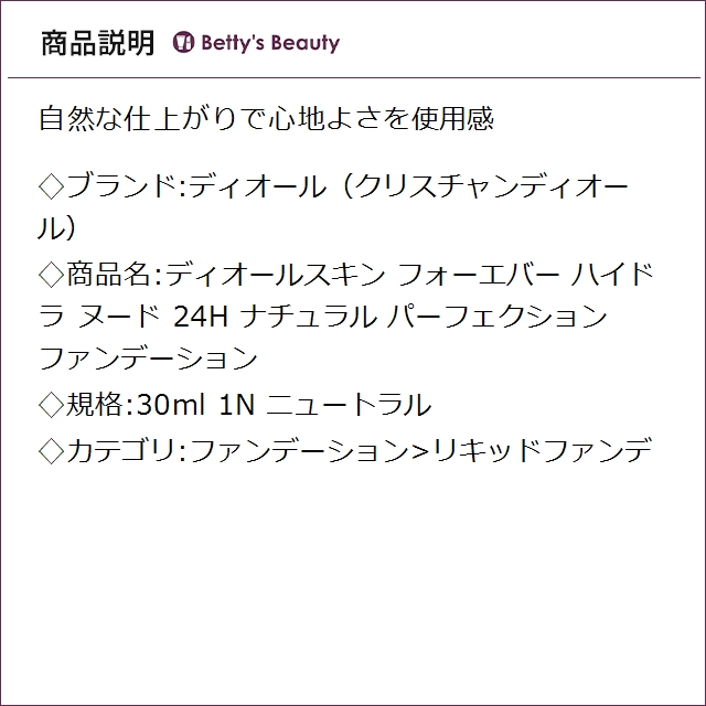 ディオール（クリスチャンディオール） ディオールスキン フォーエバー ハイドラ ヌード 24H ナチュラル パーフェクション ファンデーション 1N ニュートラル 30mlリキッドファンデ Christian Dior【S】_1