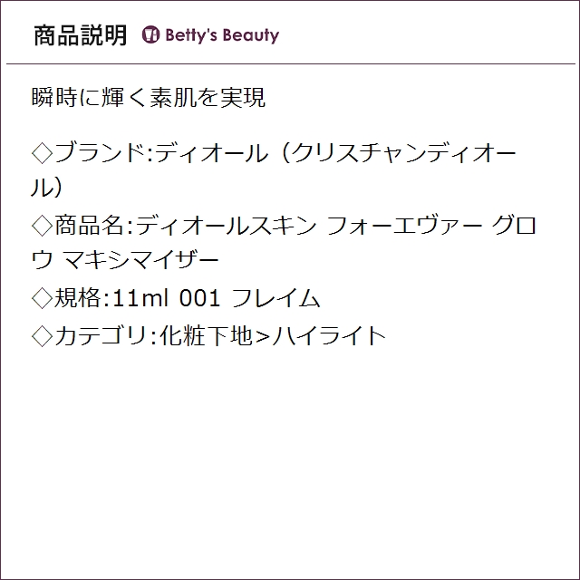 ディオール（クリスチャンディオール） ディオールスキン フォーエヴァー グロウ マキシマイザー 001 フレイム 11mlハイライト Christian Dior【S】_1