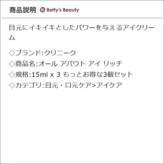 クリニーク オール アバウト アイ リッチ もっとお得な3個セット 15ml x 3アイケア CLINIQUE_2