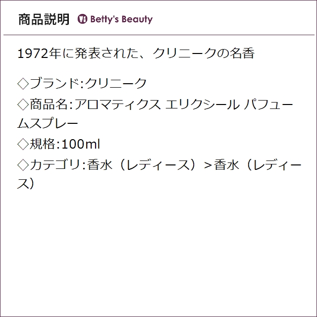 クリニーク アロマティクス エリクシール パフュームスプレー 100ml香水（レディース） CLINIQUE【S】_1