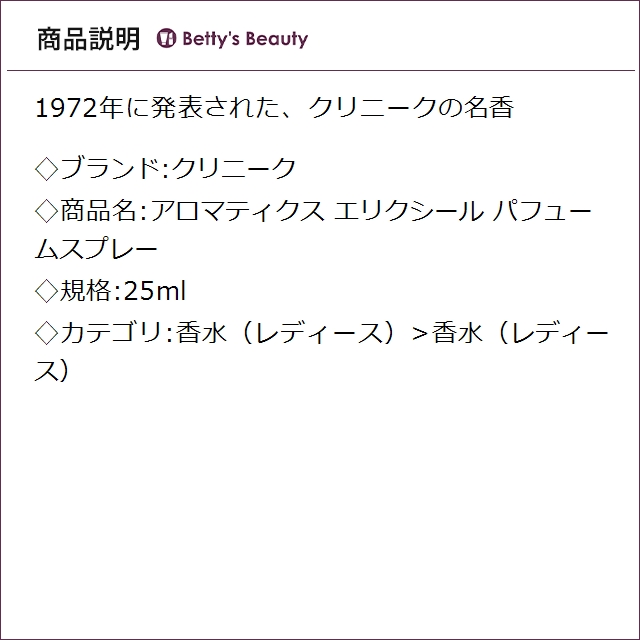 クリニーク アロマティクス エリクシール パフュームスプレー  25ml香水（レディース） CLINIQUE【S】_1