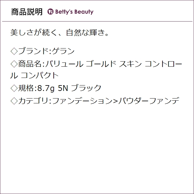 ゲラン パリュール ゴールド スキン コントロール コンパクト 5N ブラック 8.7gパウダーファンデ GUERLAIN【S】_1
