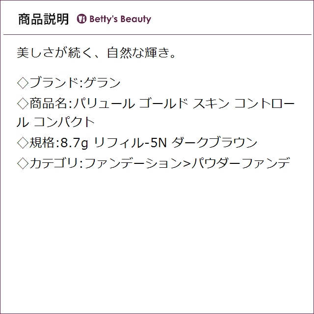 ゲラン パリュール ゴールド スキン コントロール コンパクト リフィル-5N ダークブラウン 8.7gパウダーファンデ GUERLAIN【S】_1