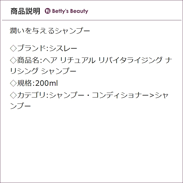 シスレー ヘア リチュアル リバイタライジング ナリシング シャンプー 200mlシャンプー sisley【S】